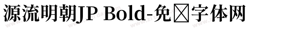 源流明朝JP Bold字体转换